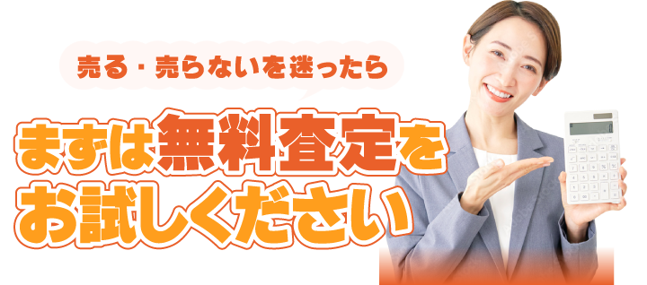 売る・売らないを迷ったらまずは無料査定をお試しください