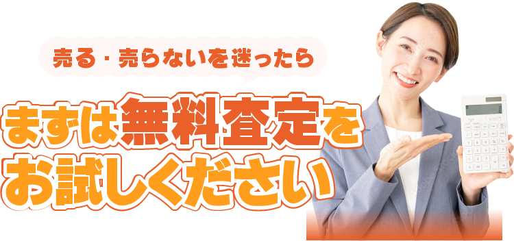 売る・売らないを迷ったらまずは無料査定をお試しください