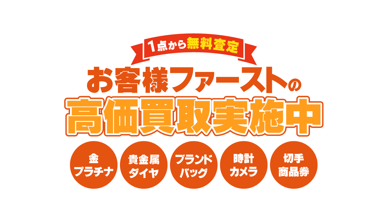 お客様ファーストの高価買取実施中